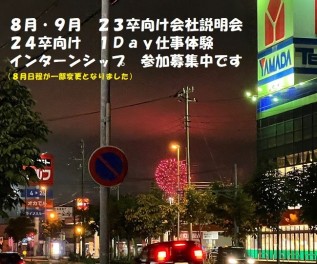 函館港まつりの花火とともに8月・9月の採用活動（23卒・24卒）のご案内（8月日程一部変更となりました）