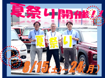 アツいスズキの夏祭り♪15日から24日まで開催！！