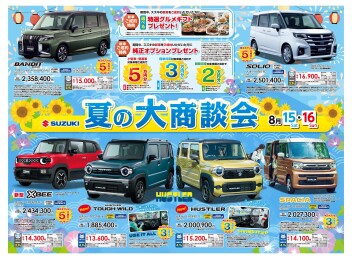 夏の大商談会！(^_-)-☆