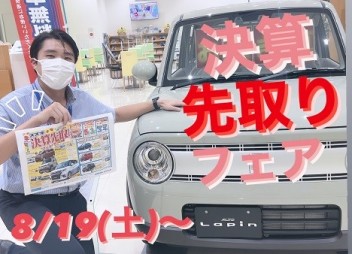 ★決算★先取りフェア　開催予告！！