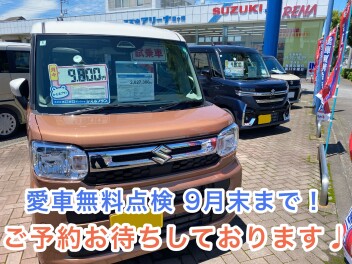愛車無料点検ご予約お待ちしております！！