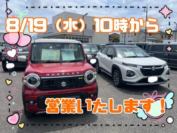本日から営業いたします！