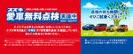 無料点検実施中です！