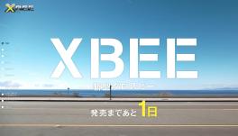 新型ＸＢＥＥ「クロスビー」発売まであと・・・