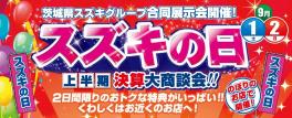 １日・２日はスズキの日！！.～上半期決算大商談会！！～