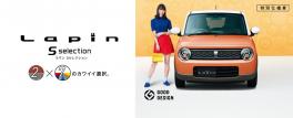 ラパン、ソリオ、イグニスから、特別仕様車 Ｓセレクションが登場しました！