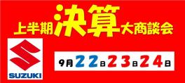 スイフトも！ハスラーも！上半期決算大商談会！！