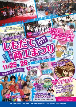 しもだて商工まつり☆１１月２５日（土）・２６日（日）