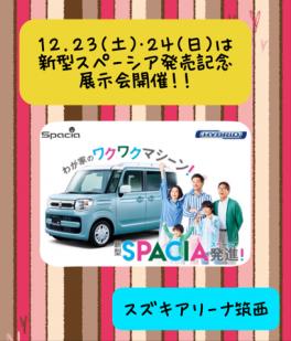 １２月２３日（土）・２４日（日）　ｽﾍﾟｰｼｱ発売記念展示会開催！