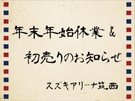 年末年始休業＆初売りのおしらせ✿