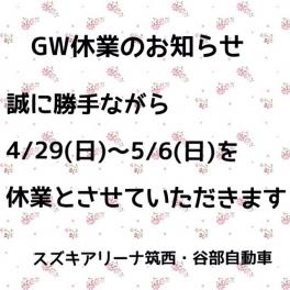 GW休業のお知らせ