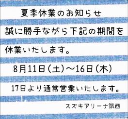 夏季休業のお知らせ