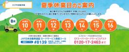 夏季休業のお知らせ