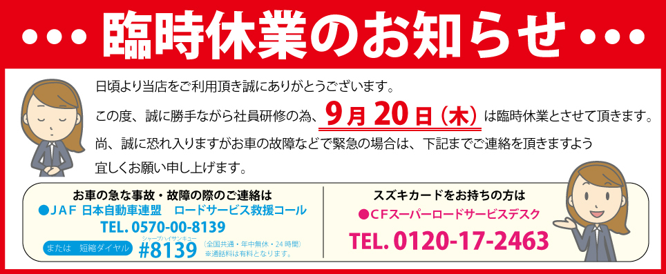 臨時休業　9／20