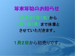 年末年始のお知らせ