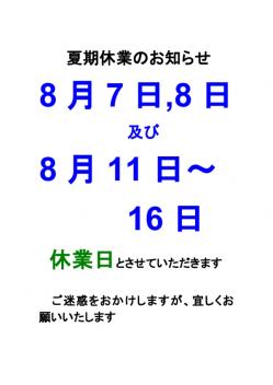 夏期休業日のお知らせ