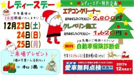 １２月２３日（土）２４日（日）２５日（月）　レディースデイ開催いたします！！