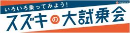 スズキ大試乗会開催中♪