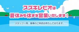 夏休みも休まず営業します！