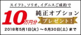 スズキ純正オプションプレゼントキャンペーン 実施中！