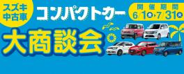 厳選中古車勢揃い！スズキ中古車 コンパクトカー大商談会 実施中！