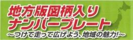 ★地方版図柄入りナンバープレート2018年10月1日から交付開始★