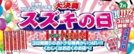 ★スズキの日開催★