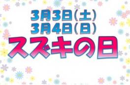 ★大決算！スズキの日★