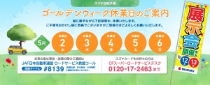 【展示会告知11日・12日】ゴールデンウィーク休業日