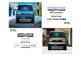 ハスラーから、特別仕様車「ＦリミテッドⅡ」と「Ｊ ＳＴＹＬＥⅢ」が登場！