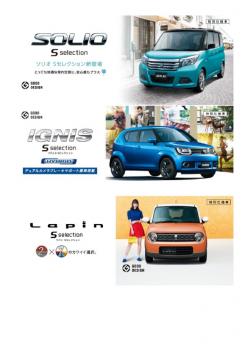 ラパン、ソリオ、イグニスから、特別仕様車 Ｓセレクションが登場！