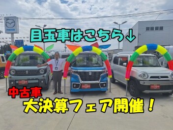 8/23~8/25中古車大決算フェア！