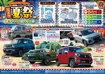 8月22日(土)～23日(日)　「スズキ夏祭」展示会開催！