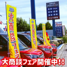 大商談フェア開催中！！
