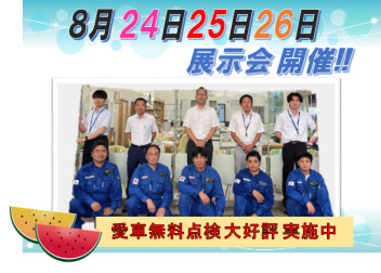 8月24.25.26日　展示会開催！！