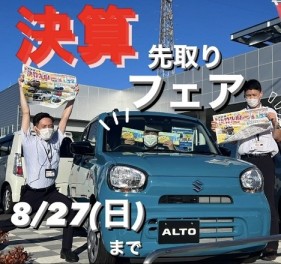 決算先取りフェア8/27まで！！！