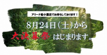 ８月２４日から大決算祭スタート！！！