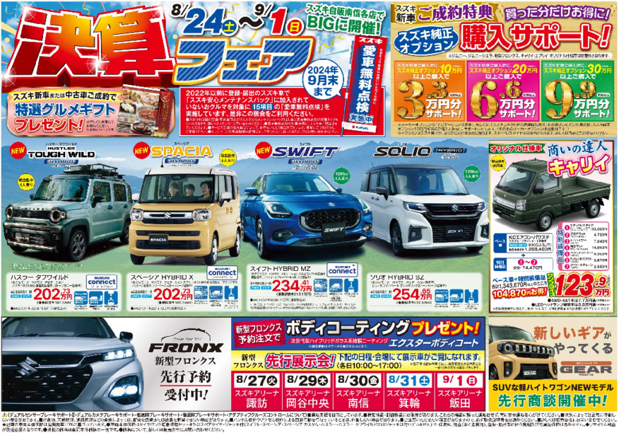 決算フェアと２７日はフロンクス先行展示会です。