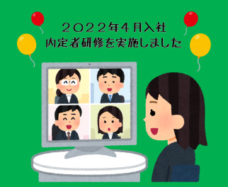 2022年４月入社　内定者研修