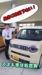 スズキの車は低燃費！