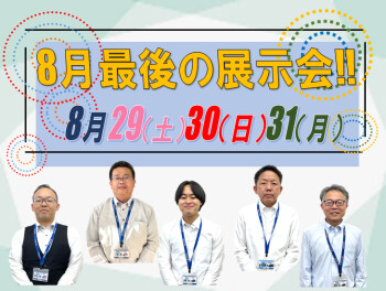 8月最後の展示会 開催します！
