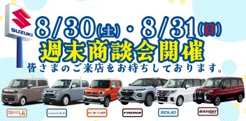 【8/30・8/31】週末商談会  開催！