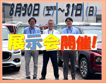 8月30・31日　展示会開催します！