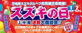 9月1日・2日は『スズキの日』