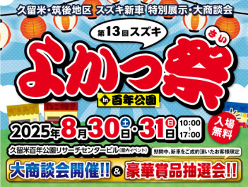 ８月３０日、３１日は　百年公園にてよかっ祭！！！