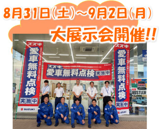８月ラスト！大展示会開催します♪