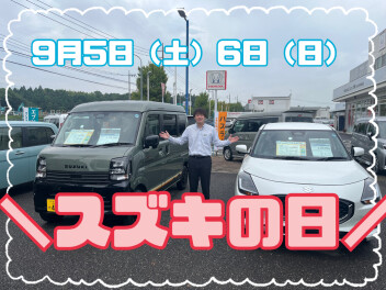 今週末はスズキの日です！！！