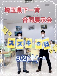 ★スズキの日★9/2(土)~