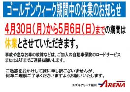 （再）ゴールデンウィーク期間中休業のご案内ヾ(´ε｀*)ゝ