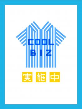 クールビズ実施のご案内(*´ω｀*)